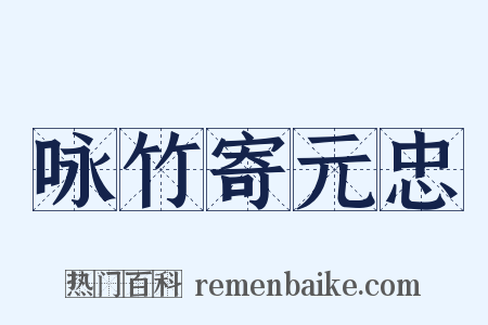 咏竹寄元忠是什么意思的图片